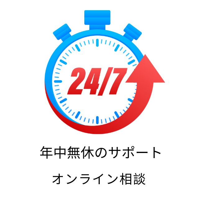 年中無休のサポート オンライン相談