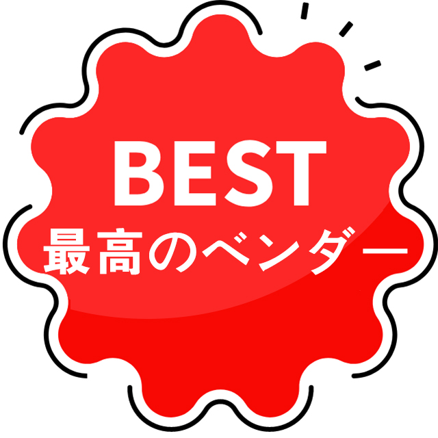 ベストオファーと価格保証