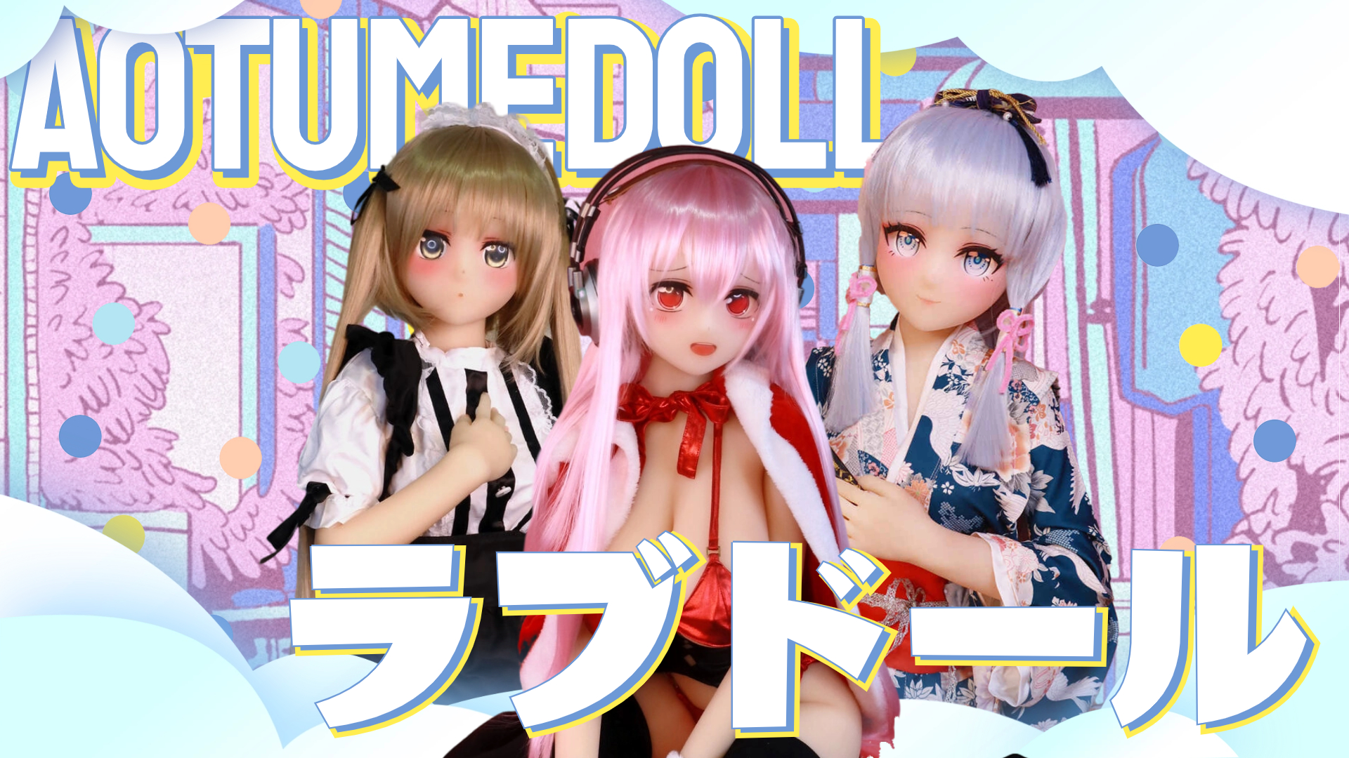 Aotume Dollラブドール