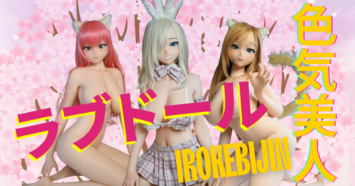 IROKEBIJIN 色気美人 ラブドール