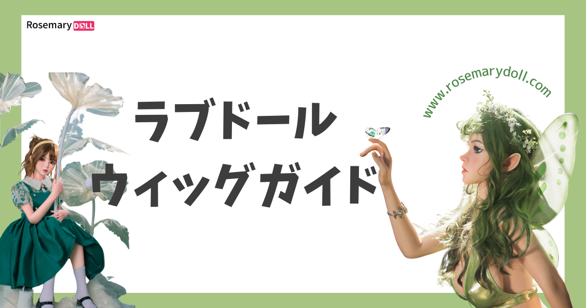 ラブドールウィッグガイド