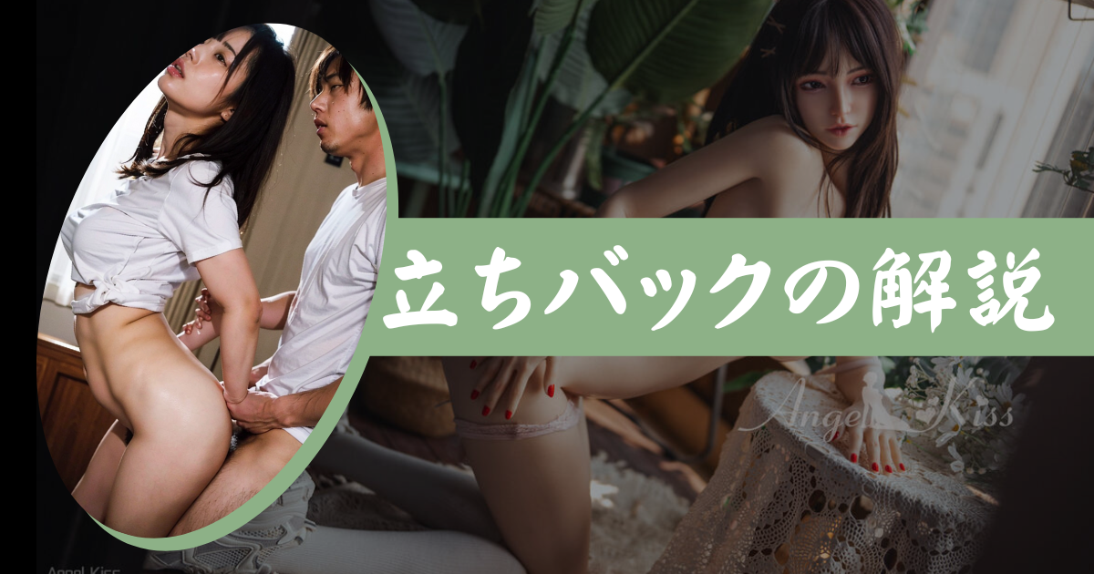 立ちバックの解説