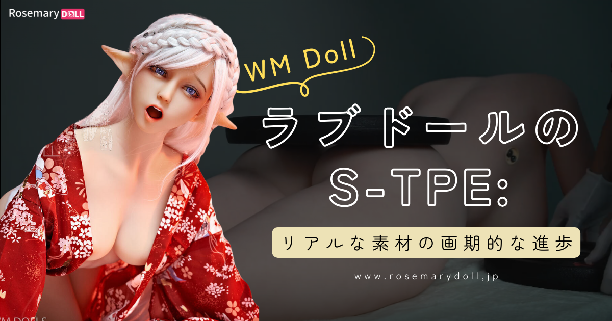 WM Doll ラブドールの S-TPE リアルな素材の画期的な進歩