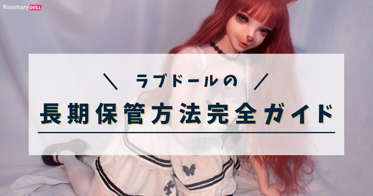 ラブドールの長期保管方法完全ガイド