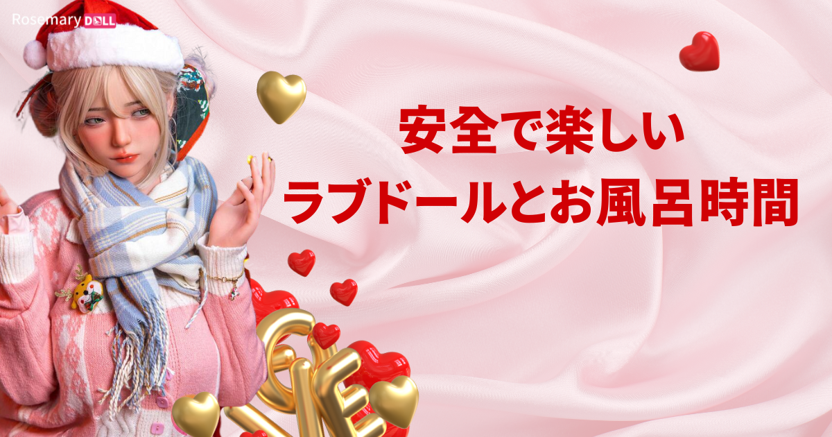 安全で楽しい ラブドールとお風呂時間