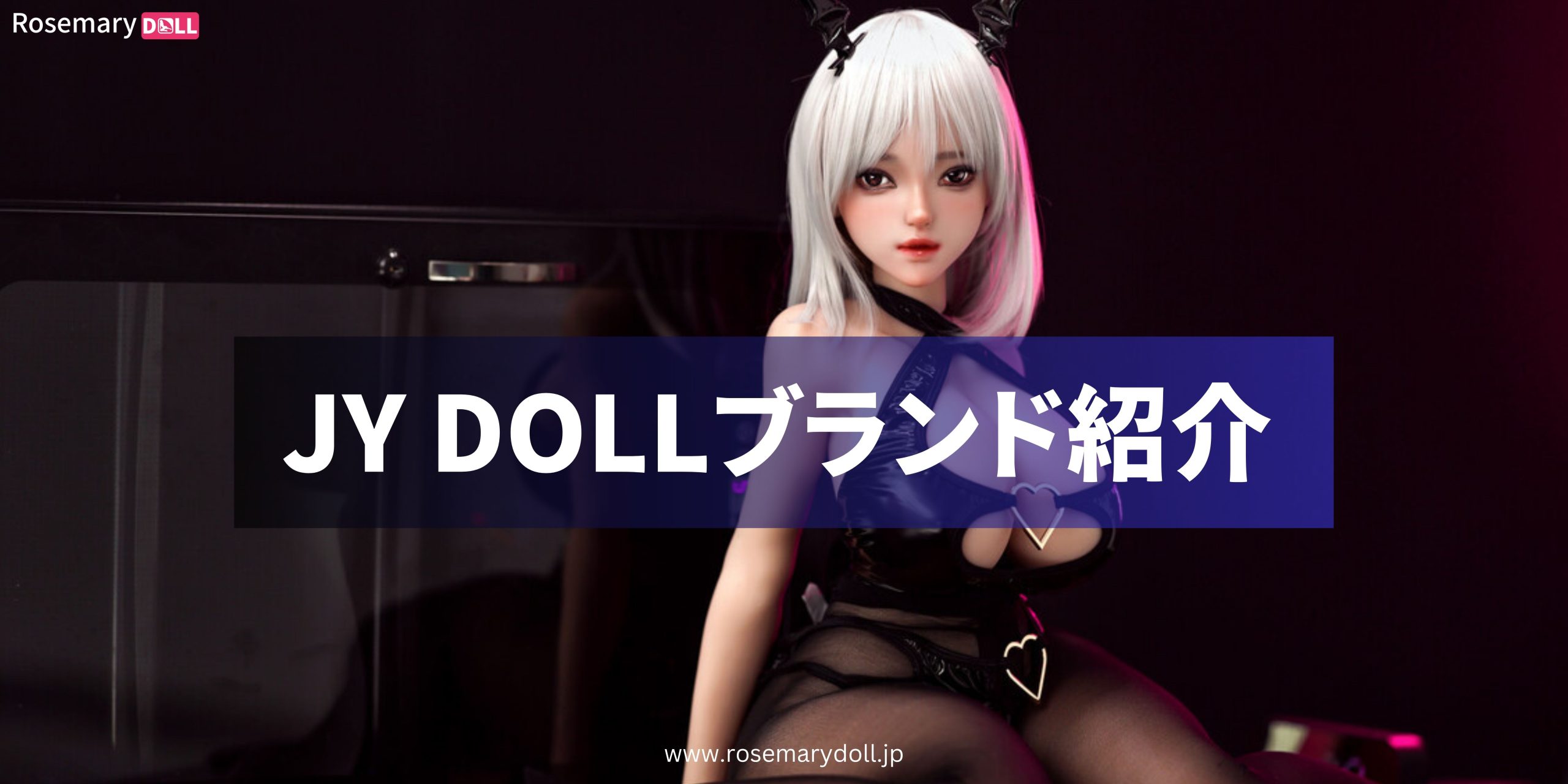 JY Dollブランド紹介