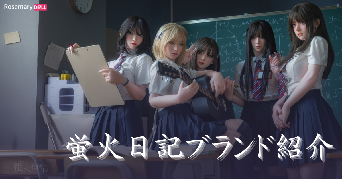 蛍火日記ブランド紹介