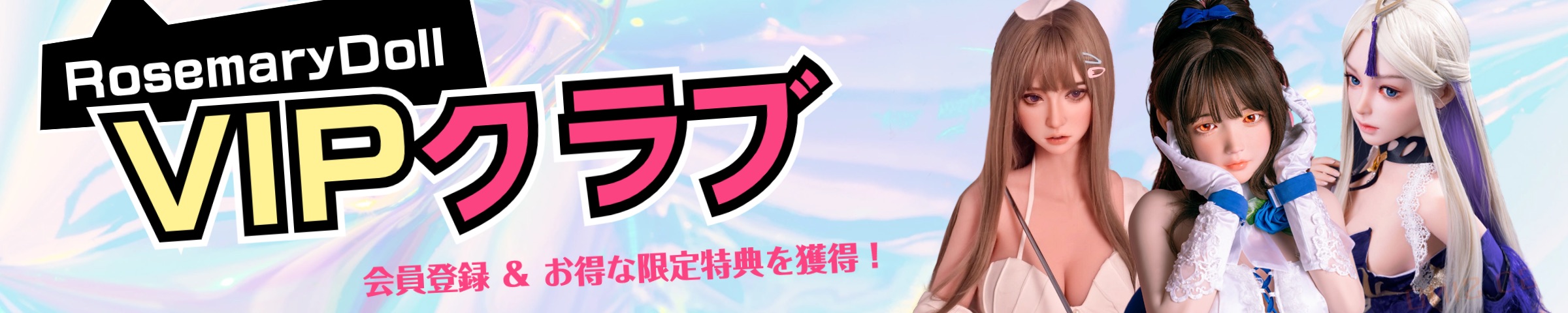 RosemaryDoll-ラブドール-VIP-クラブ
