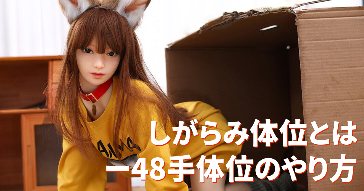 しがらみ体位とはー48手体位のやり方