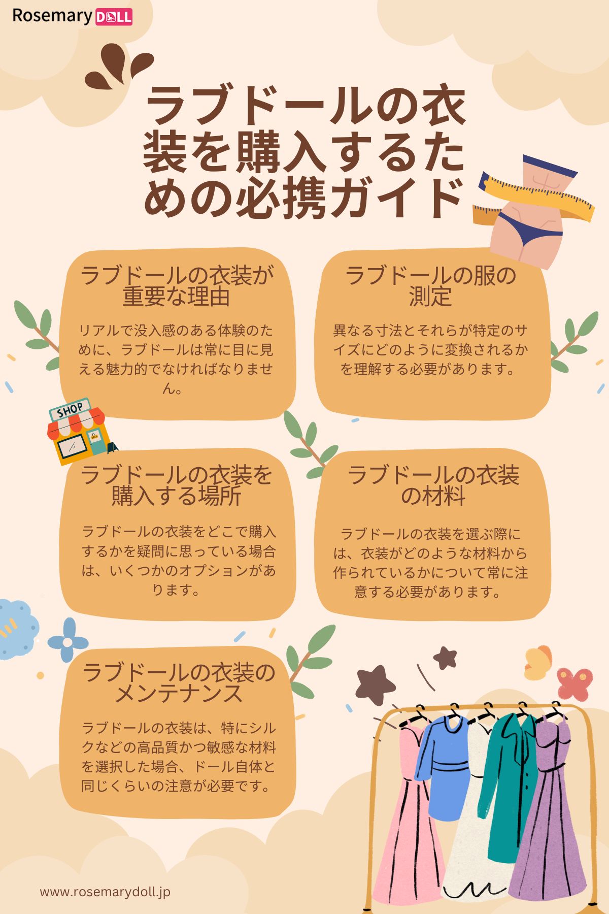 ラブドールの衣装