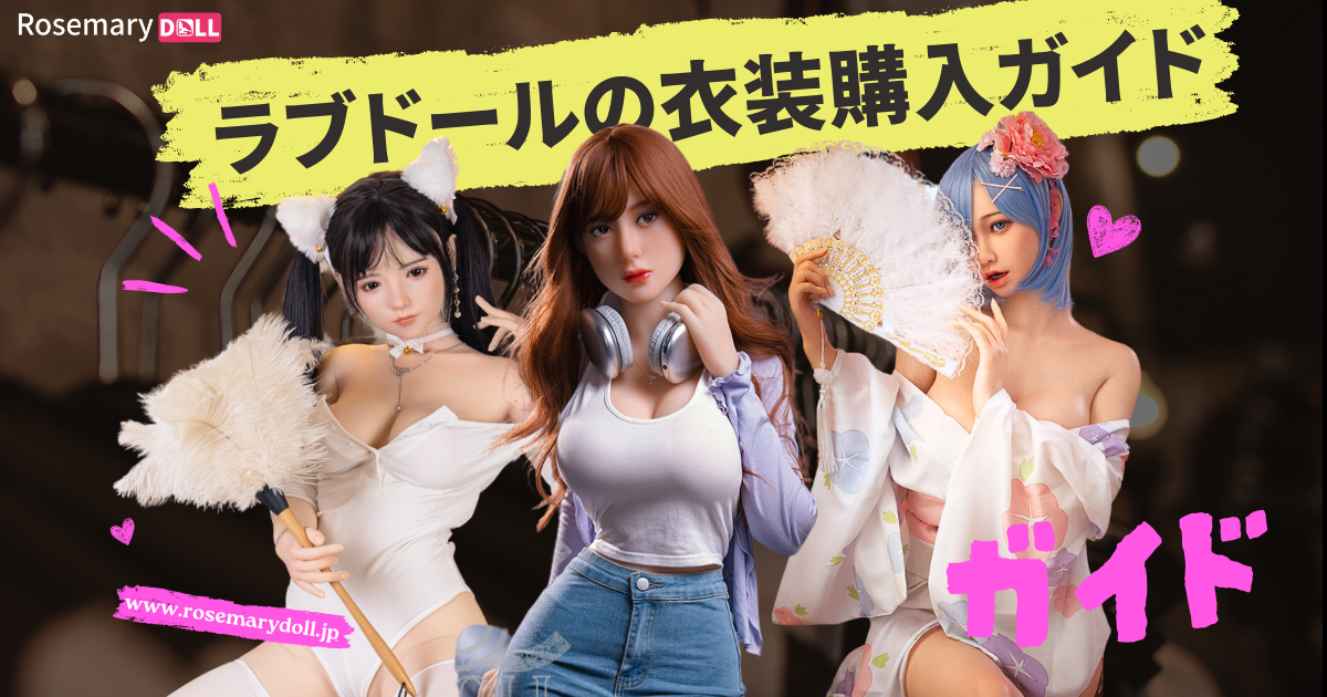 ラブドールの衣装を購入するための必携ガイド