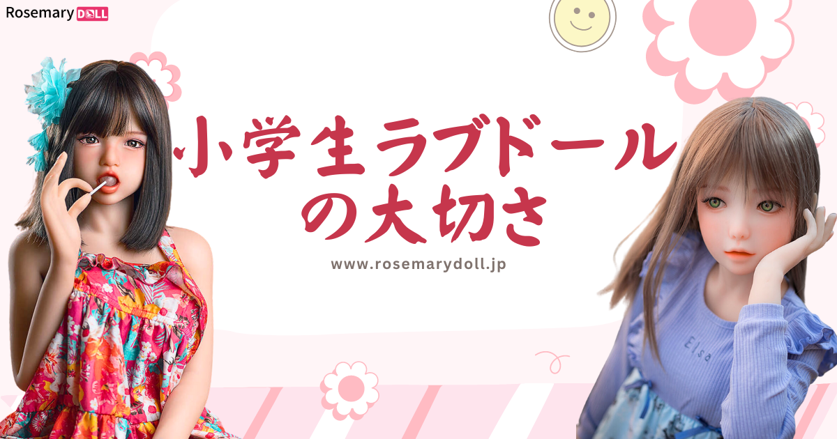 小学生ラブドールの大切さ：不可能を可能にする