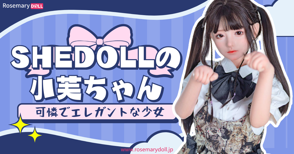可憐でエレガントな少女：SHEDOLLの小芙ちゃん