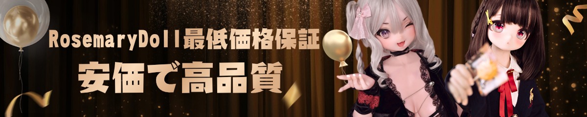 ラブドールの最安値保証
