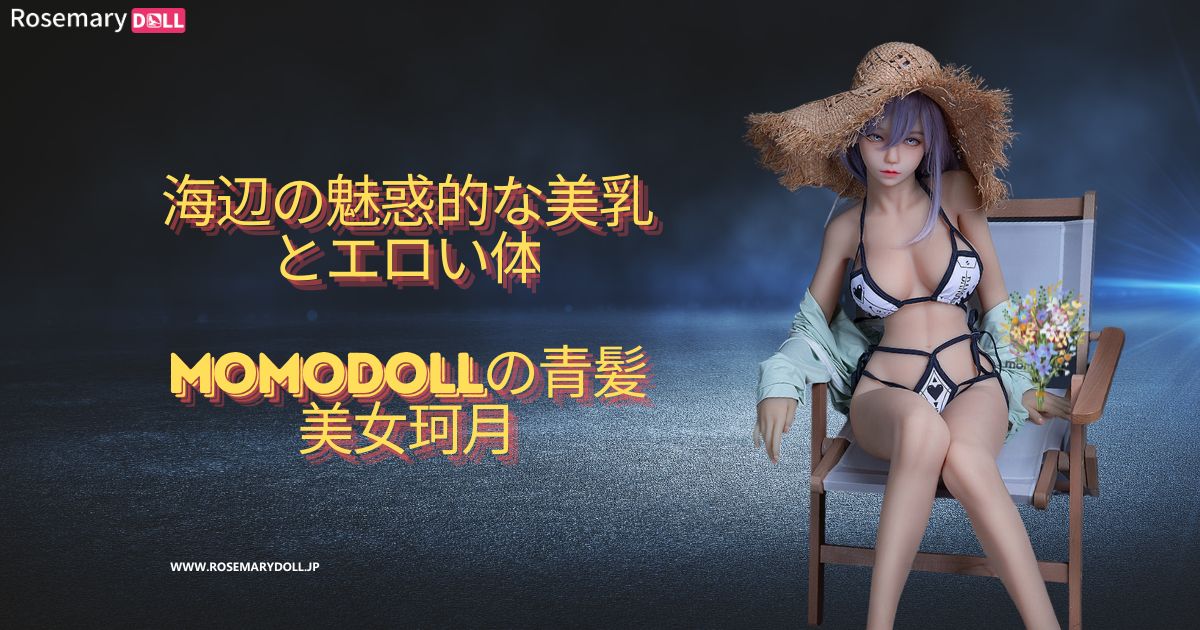 海辺の魅惑的な美乳とエロい体：Momodollの青髪美女、珂月