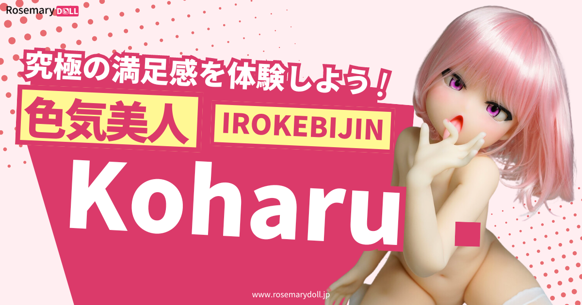 究極の満足感を体験しよう！色気美人IROKEBIJINのKoharu