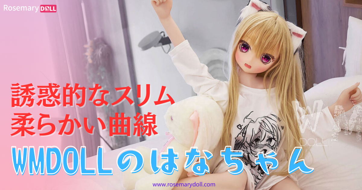 誘惑的なスリムと柔らかい曲線：WMDOLLのはなちゃん