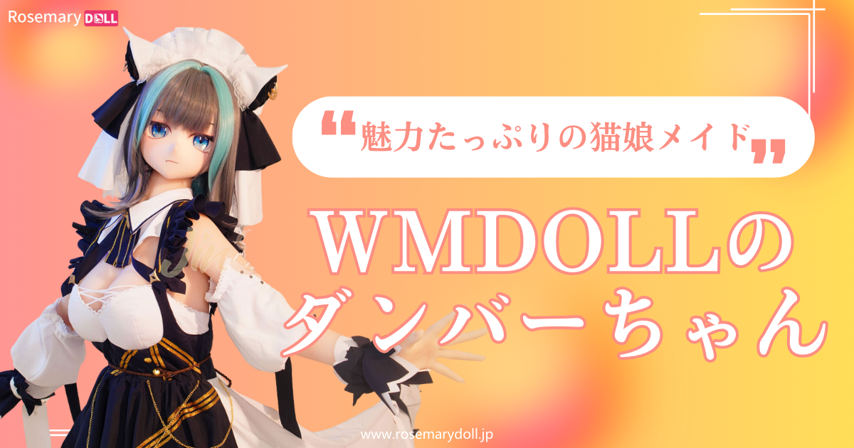 魅力たっぷりの猫娘メイド：wmdollのダンバーちゃん