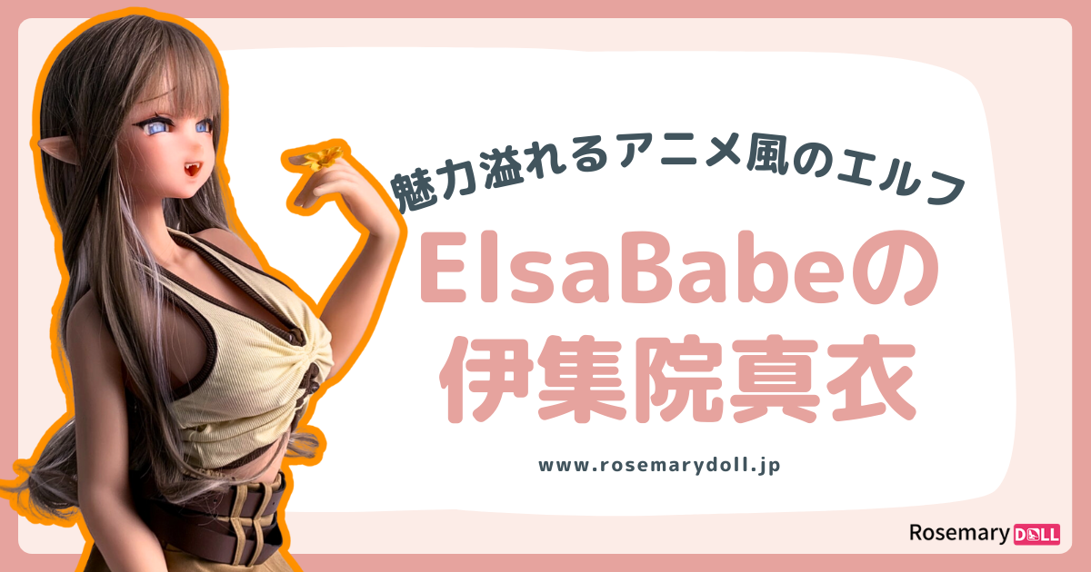 魅力溢れるアニメ風のエルフ：ElsaBabeの伊集院真衣