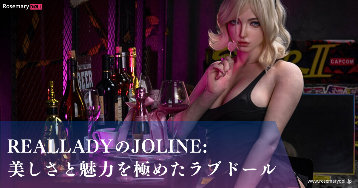 RealLadyのJoline: 美しさと魅力を極めたラブドール
