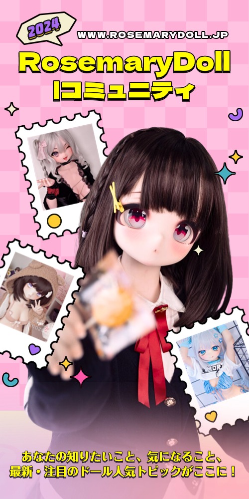 RosemaryDollコミュニティ 2