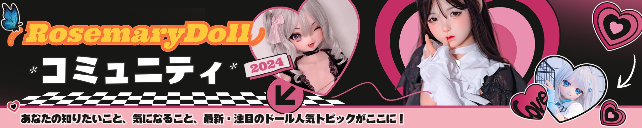 RosemaryDollコミュニティ