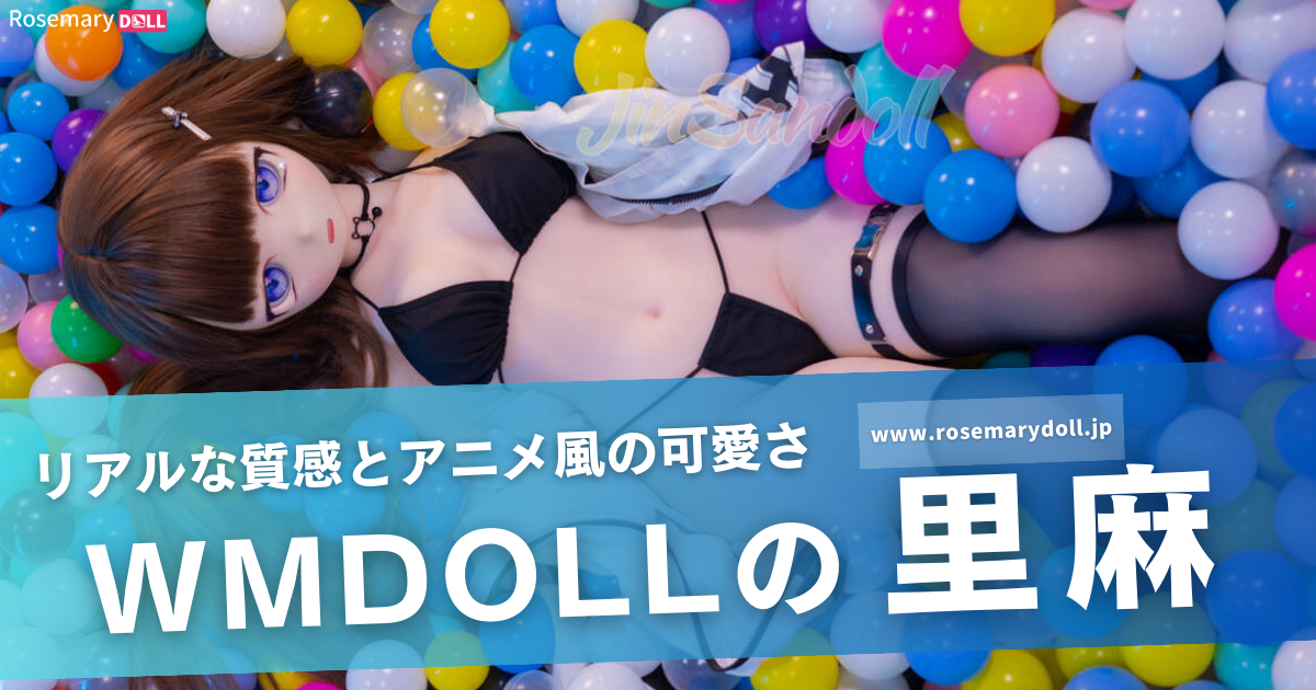 リアルな質感とアニメ風の可愛さ：WMDOLLの里麻