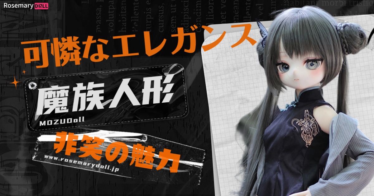 可憐なエレガンス：魔族人形MOZUDoll非笑の魅力