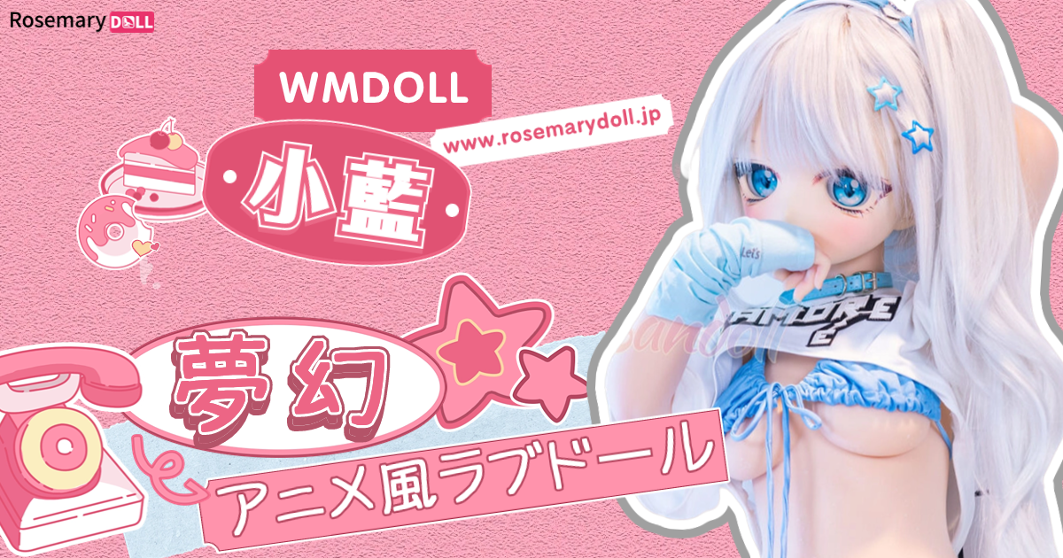 夢幻のアニメ風ラブドール：WMDOLLの小藍
