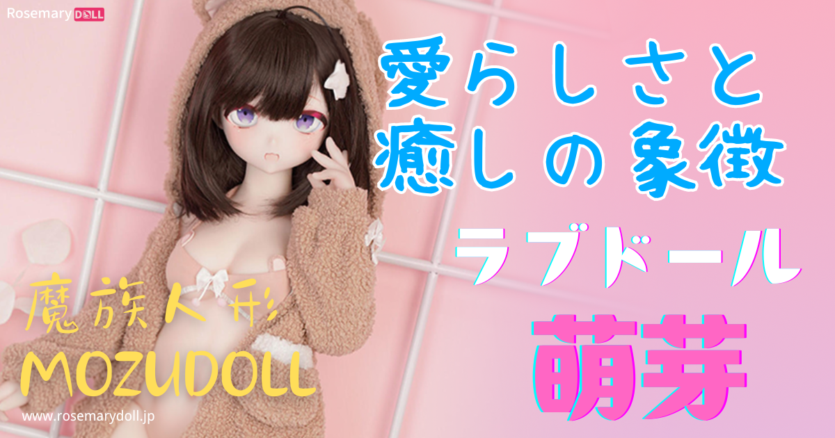 愛らしさと癒しの象徴：魔族人形MOZUDollのラブドール・萌芽