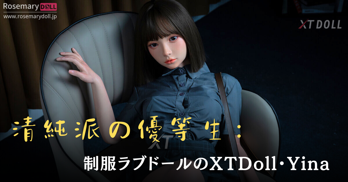 清純派の優等生：制服ラブドールのXTDoll・Yina