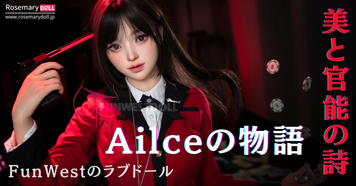 美と官能の詩―FunWestのラブドールAilceの物語