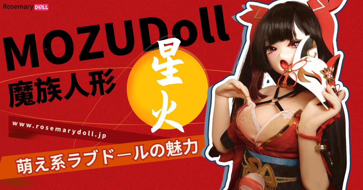 魔族人形MOZUDollの星火：萌え系ラブドールの魅力