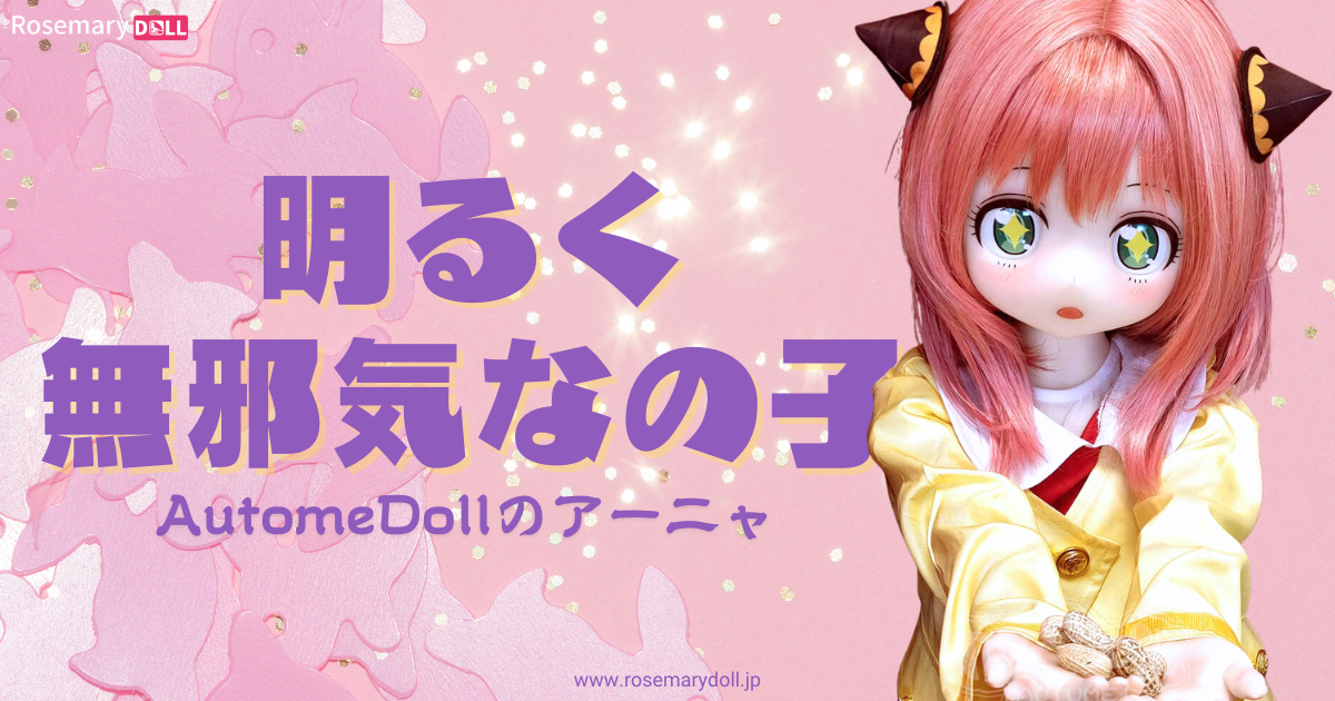 AutomeDollのアーニャ：明るく無邪気なの子