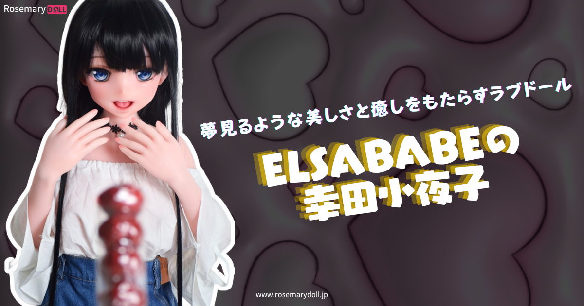 ElsaBabeの幸田小夜子：夢見るような美しさと癒しをもたらすラブドール