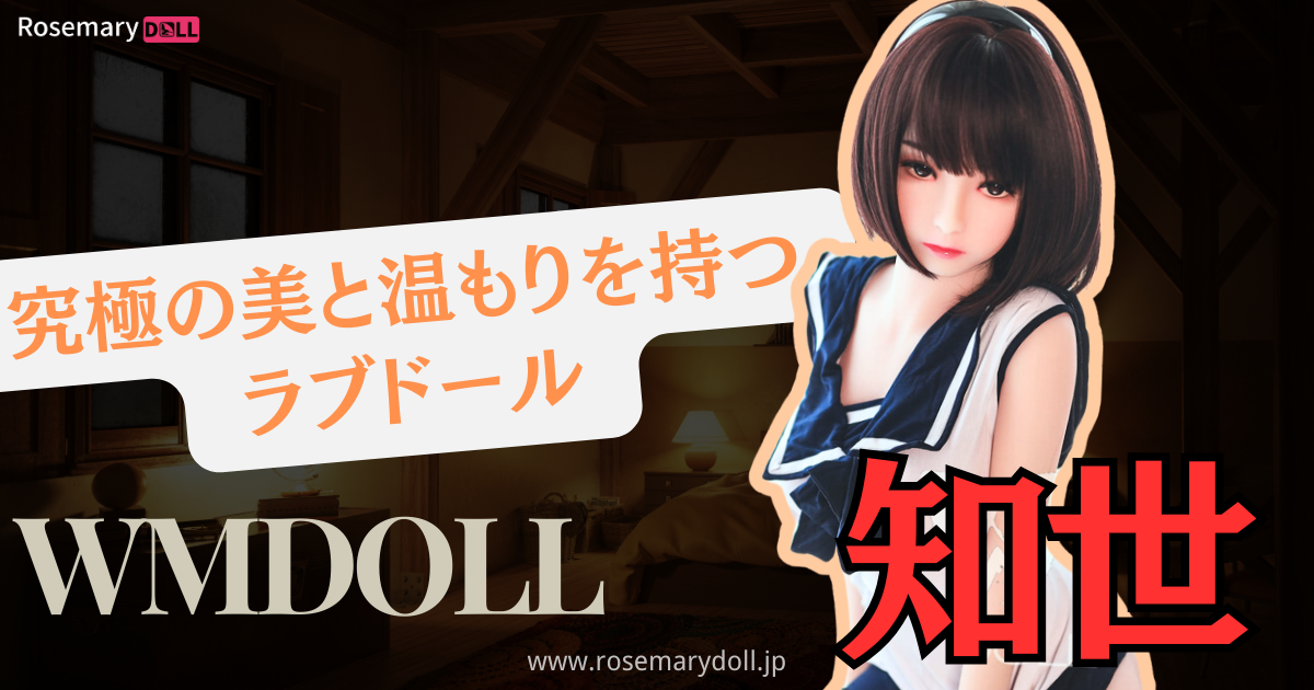 WMDOLLの知世：究極の美と温もりを持つラブドール