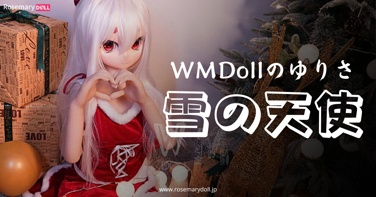 WMDollのゆりさ：雪の天使