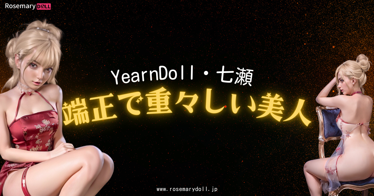 YearnDoll・七瀬：端正で重々しい美人