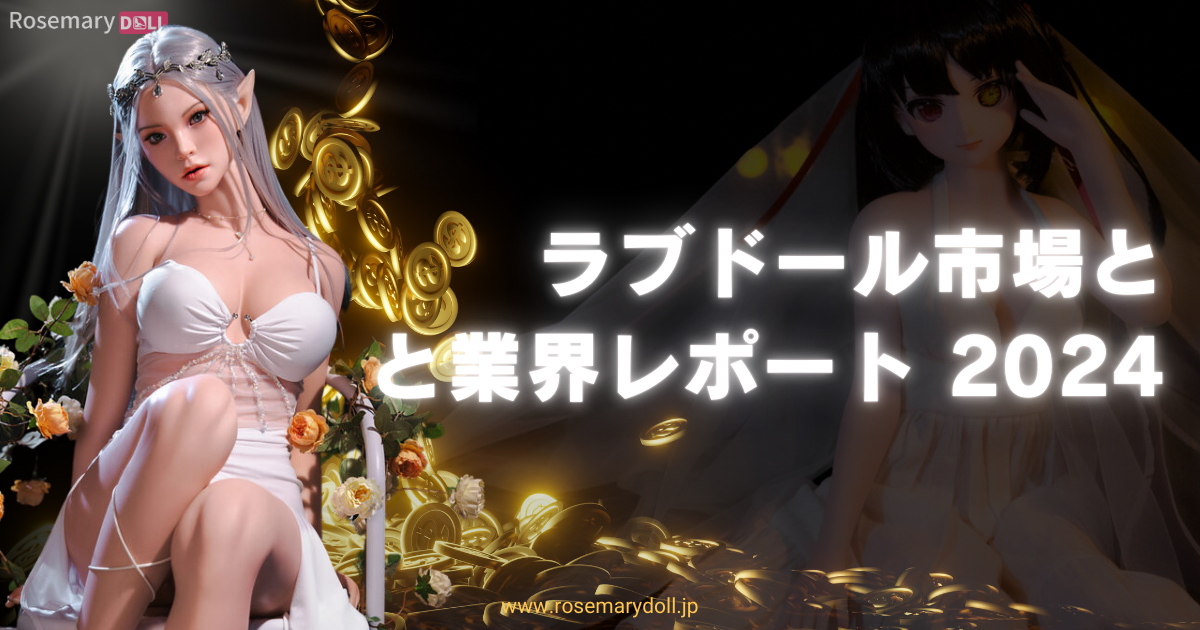 ラブドール市場と業界レポート 2024
