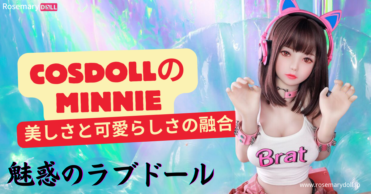 魅惑のラブドール・COSDOLLのMinnie: 美しさと可愛らしさの融合