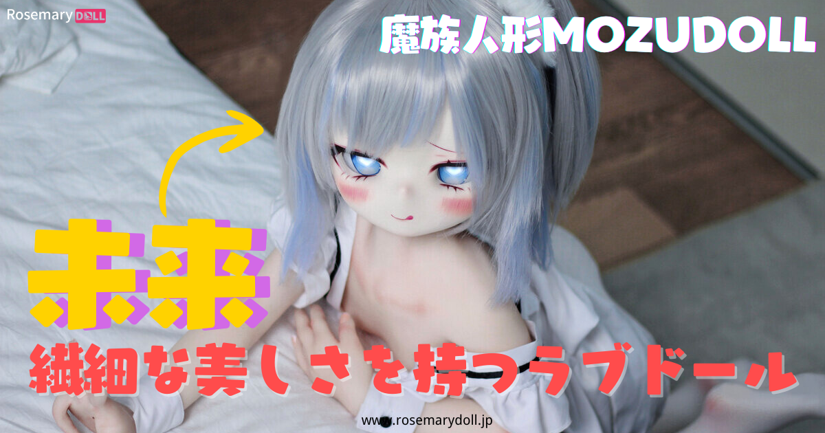 魔族人形MOZUDollの未来：繊細な美しさを持つラブドール