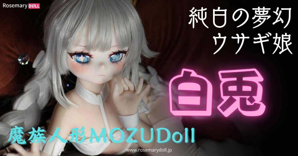 魔族人形MOZUDollの白兎：純白の夢幻ウサギ娘