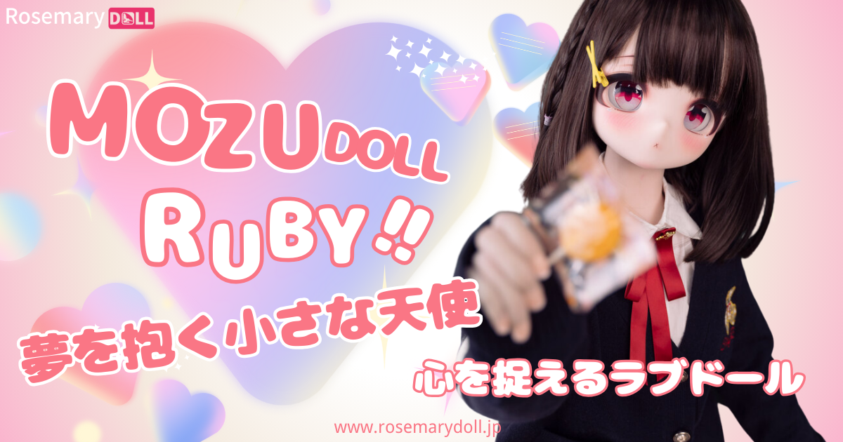 夢を抱く小さな天使、MozuDollのRuby心を捉えるラブドール