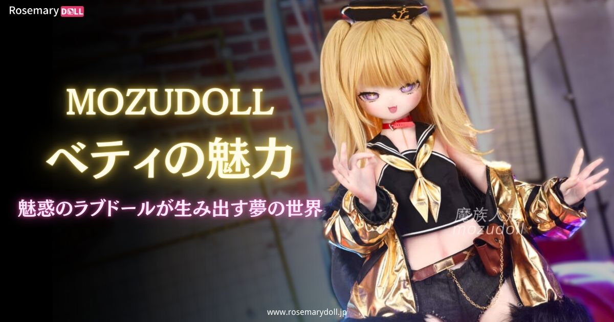 MOZUDOLLベティの魅力―魅惑のラブドールが生み出す夢の世界