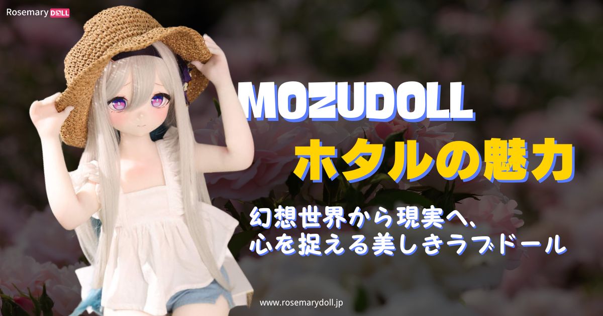 MOZUDOLL・ホタルの魅力：幻想世界から現実へ、心を捉える美しきラブドール
