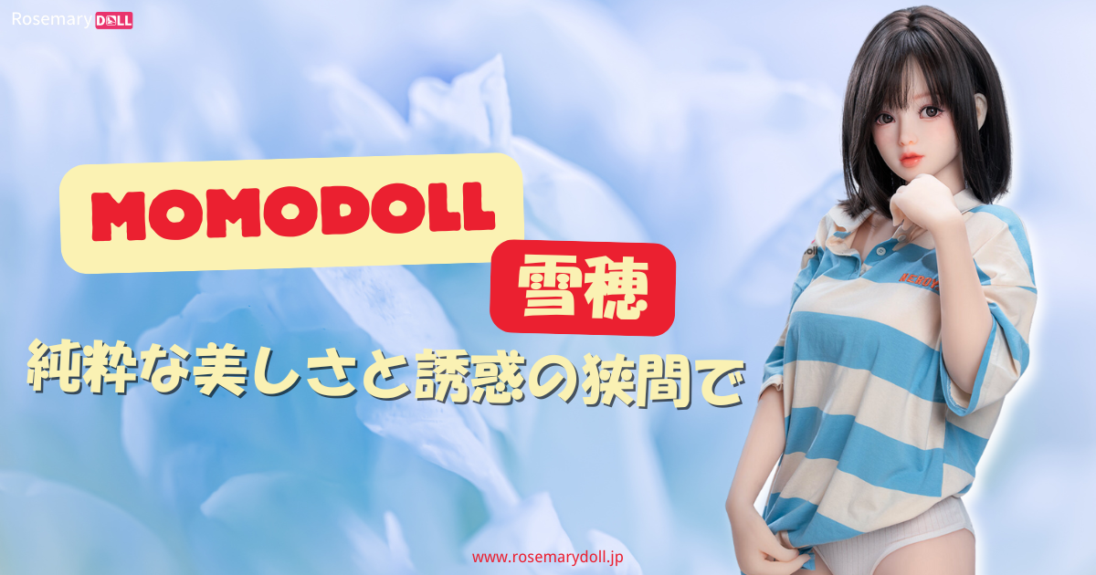 Momodollの雪穂―純粋な美しさと誘惑の狭間で