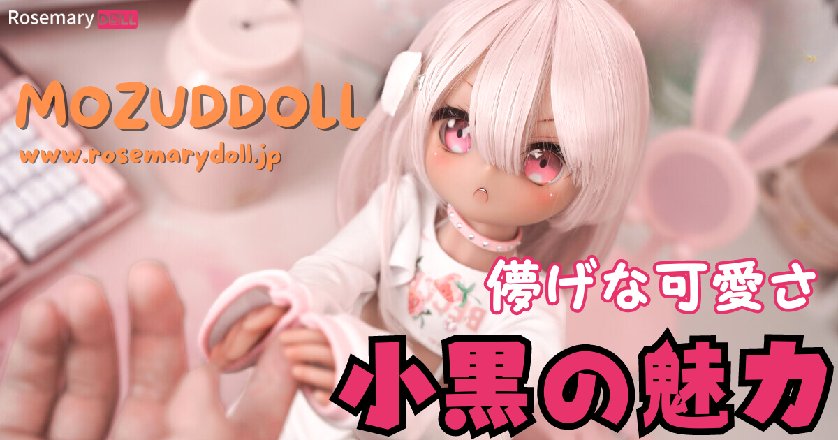儚げな可愛さ、MOZUDOLL・小黒の魅力