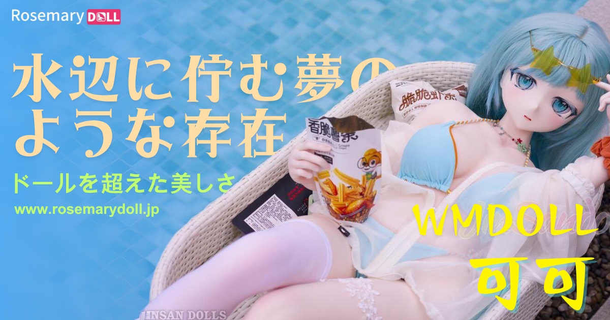 水辺に佇む夢のような存在、WMDOLLの可可：ドールを超えた美しさ