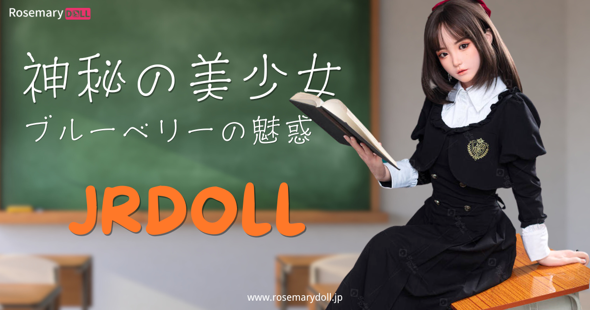 神秘の美少女―JRDOLL・ブルーベリーの魅惑
