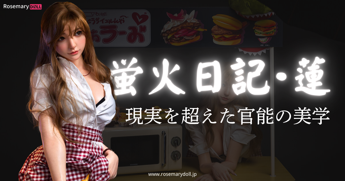 蛍火日記・蓮：現実を超えた官能の美学